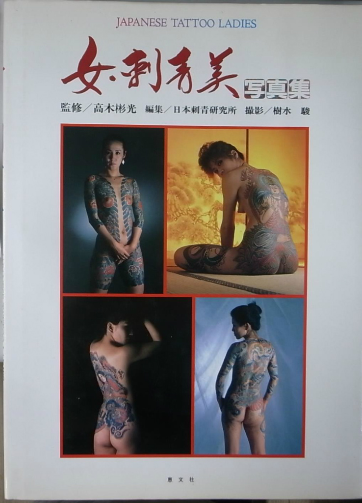 女 刺青美JAPANESE TATTOO LADIES 高木彬光 日本刺青研究所 恵文社 彫 