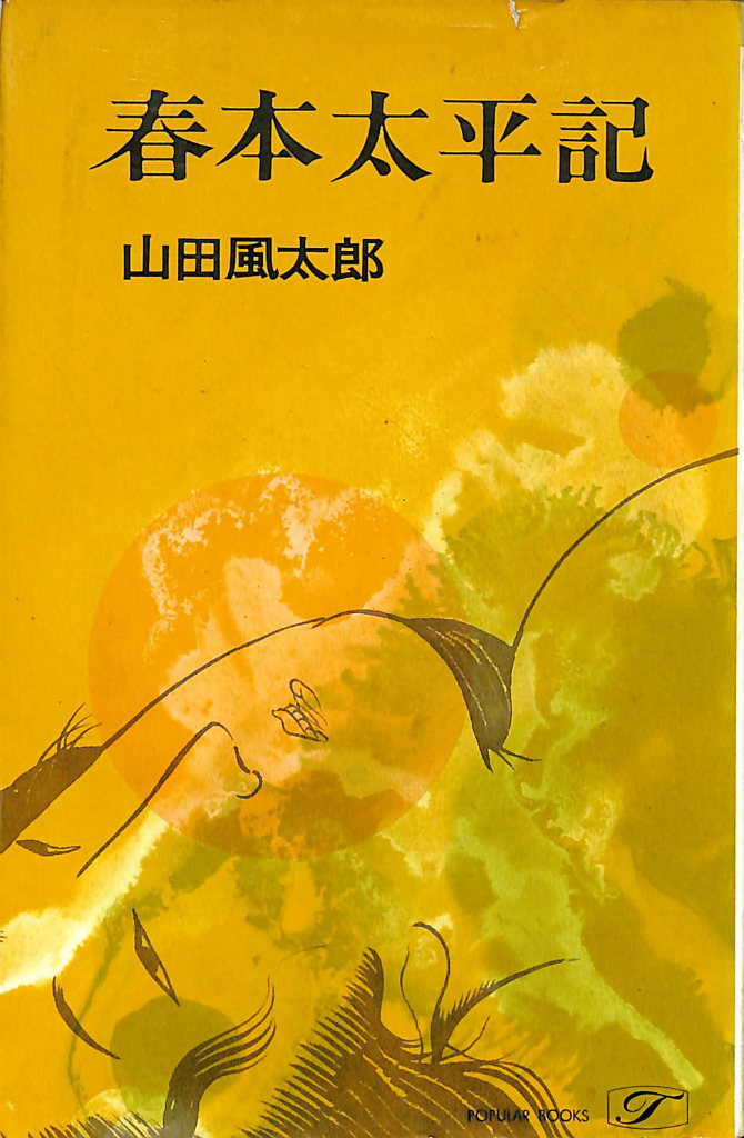 春本太平記 ポピュラー・ブックス 山田風太郎 | 古本よみた屋