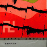 高速 割引 2024 東日本 妖の忍法帖 KAPPA おじいさん 古本よみた屋 | 山田風太郎 NOVELS 山田風太郎