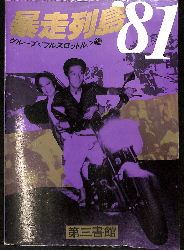 暴走列島'81』本 古書 カバー付-