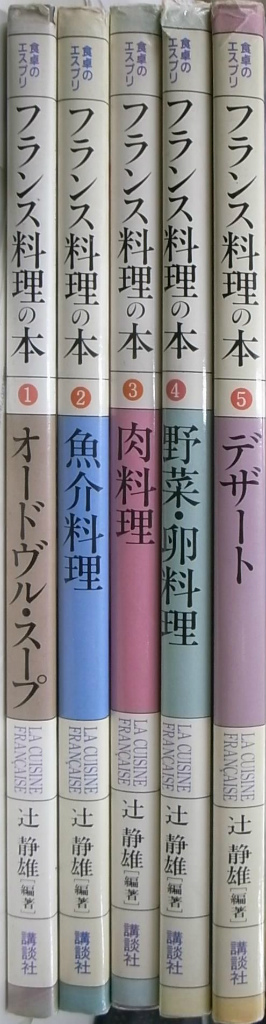 激安定番から人気の限定 初版1972年 ・ フランス料理の学び方 ／ 辻