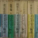 ダルタニャン物語 全１１巻揃 A・デュマ 鈴木力衛 訳 | 古本よみた屋 おじいさんの本、買います。