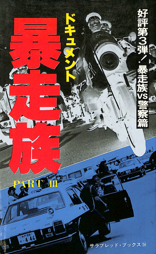 ドキュメント暴走族 PART３ サラブレッド・ブックス１５４ 上之二郎