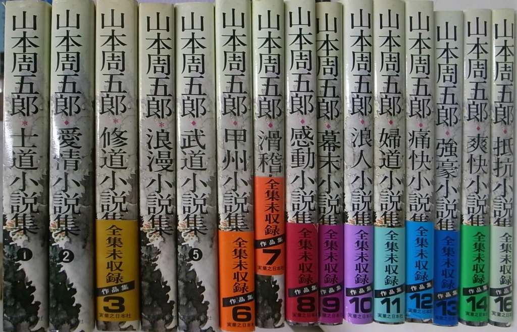山本周五郎 全集未収録作品集 全１７巻の内第１５、１７巻欠けの計１５