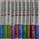 日本史講座 全１０巻揃 歴史学研究会 日本史研究会 編