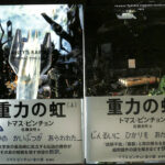 重力の虹 上下巻揃(トマス・ピンチョン 佐藤良明 訳) / 古本