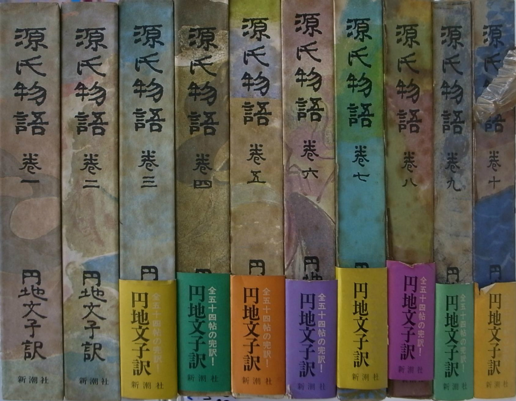 円地文子訳 源氏物語 全１０巻揃 円地文子 訳 | 古本よみた屋 ...