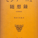 モンテーニュ全集 随想録1～7 旅日記 書簡集 全9巻」 関根秀雄