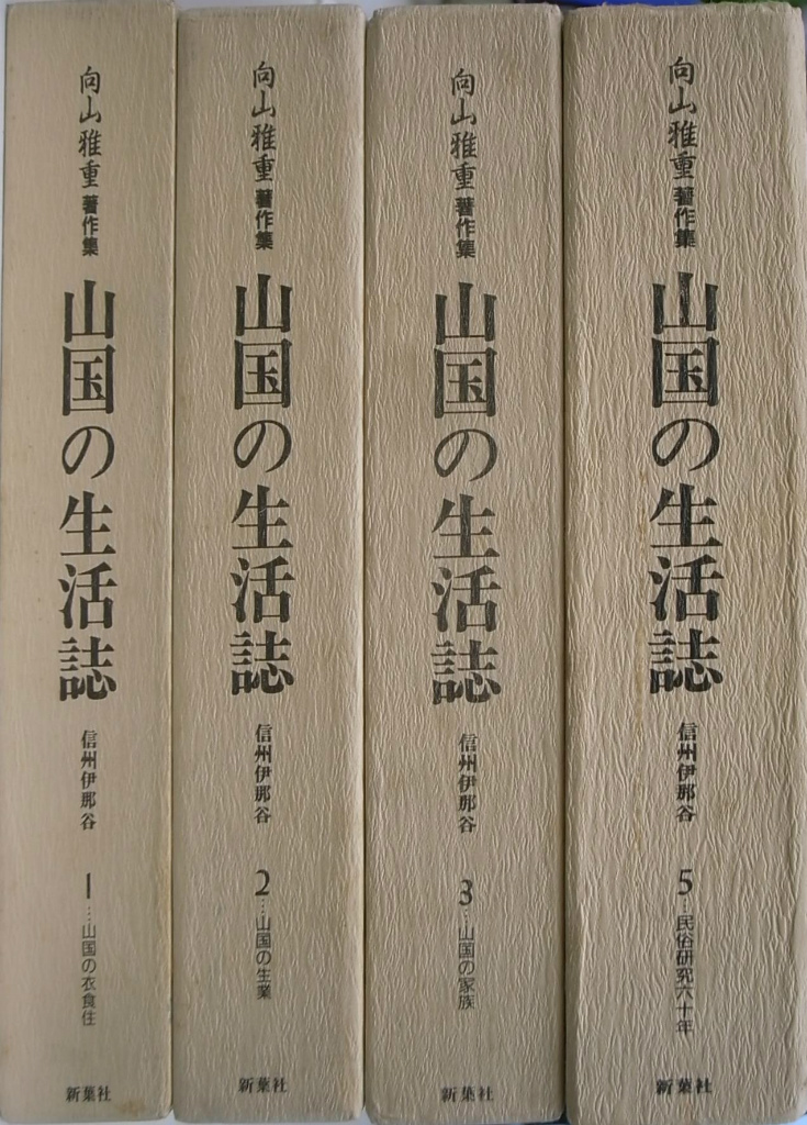 向山雅重著作集 山国の生活誌 信州伊那谷 全５巻の内第４巻欠けの計４