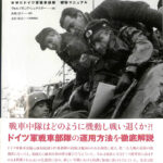「パンツァータクティク : WW2ドイツ軍戦車部隊戦術マニュアル」 パンツァータクティク―WW2ドイツ軍戦車部隊戦術マニュアル