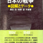 日本の戦争 図解とデータ 桑田悦 前原透 編著 | 古本よみた屋