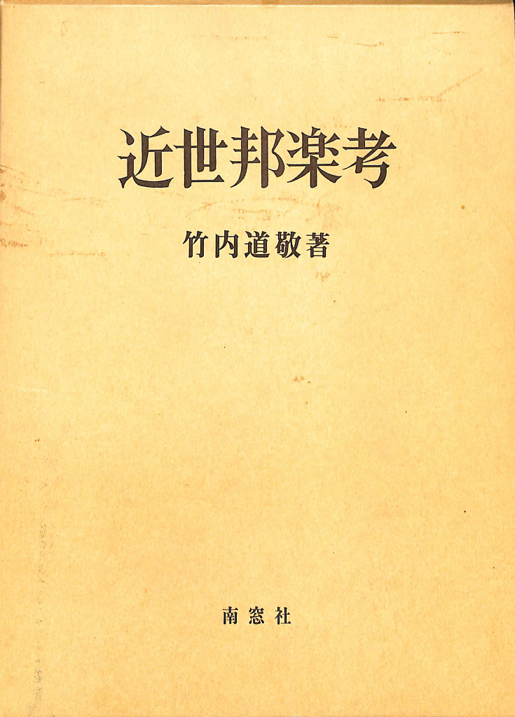 日本舞踊全集 演目解説 1〜5 初版 日本舞踊社 古書 - 参考書