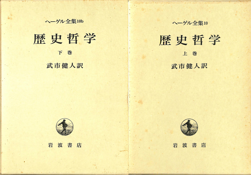 歴史哲学 ヘーゲル全集１０、１０b 上下巻揃 ヘーゲル 武市健人 訳