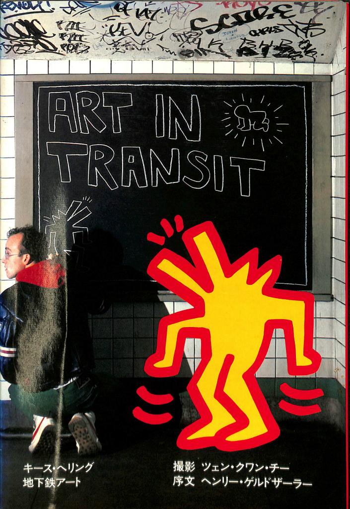 キースヘリング　地下鉄アート　ART IN TRANSIT(1984)