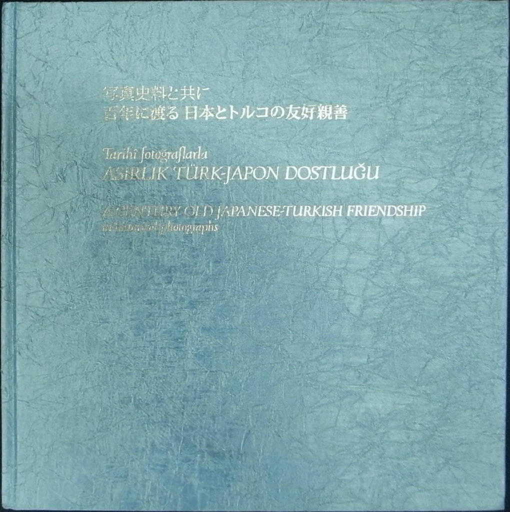 写真史料と共に 百年に渡る日本とトルコの友好親善 図録 日英トルコ ハーリット エレン 監修 オルハン M チョラック 編 サードゥック ウナイ 英語翻訳 奥村純代 日本語翻訳 古本よみた屋 おじいさんの本 買います