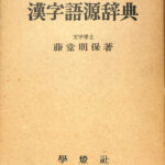 ミニミニ字典 文学博士・早大教授 藤堂明保 初版 ミニミニ字典 文学博士・早大教授 藤堂明保 初版｜語学・辞書