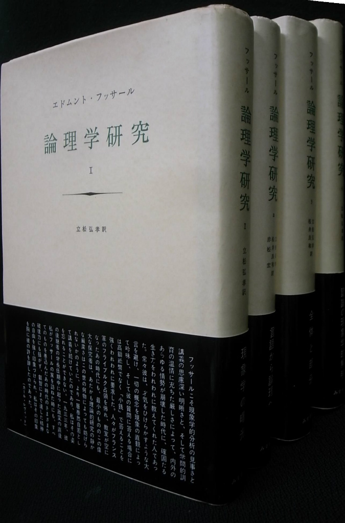 新装版 論理学研究 フッサール 4冊セット - 人文/社会