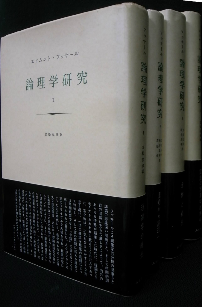 論理学研究 １〜４ 全四冊揃 エドムント・フッサール 著 立松弘孝 他 ...