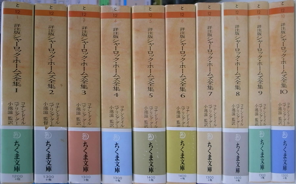 詳注版 シャーロック・ホームズ全集１～１０ 【ちくま文庫】-