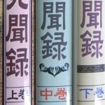 東洋医学見聞録 初心者でも再現性がある鍼灸治療の実際 全3巻揃 西田