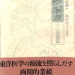 Amazon.co.jp: 現代語訳 医心方 咳嗽篇 丹波康頼 槇佐知子訳