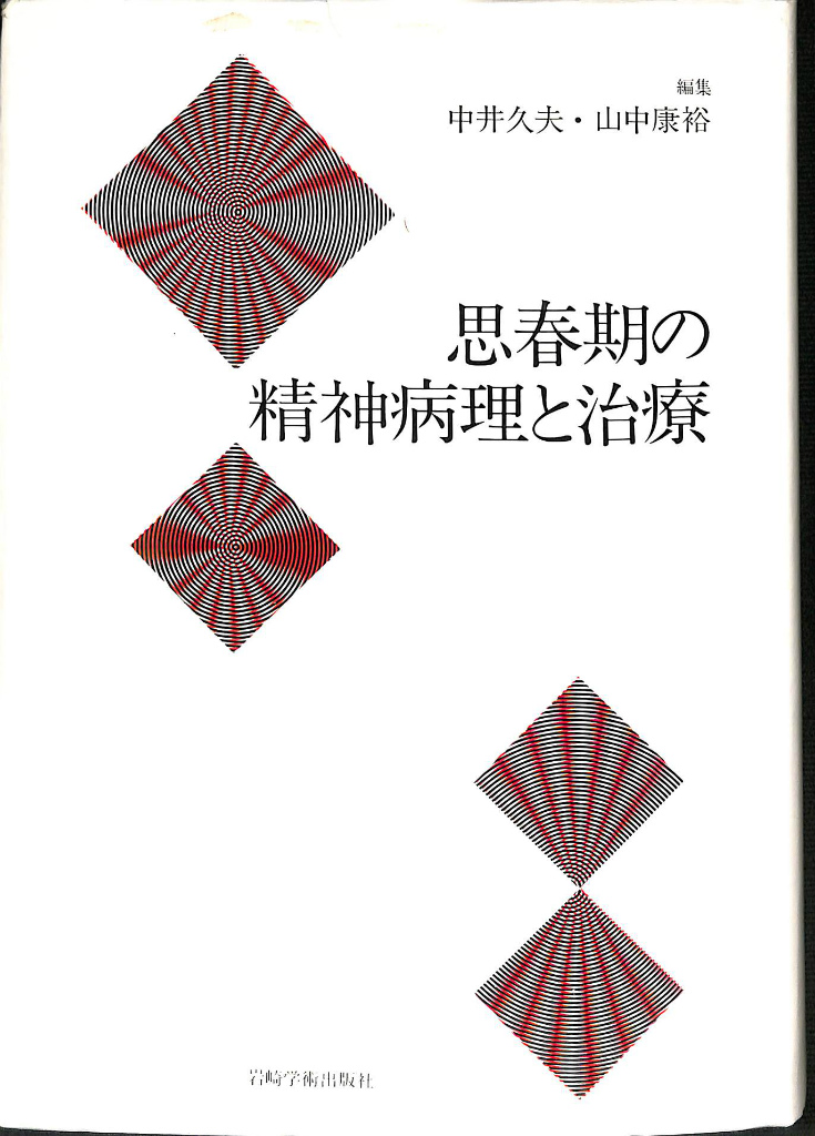 ベトナム戦争神経症 復員米兵のストレスの研究 C・R・フィグレー 著