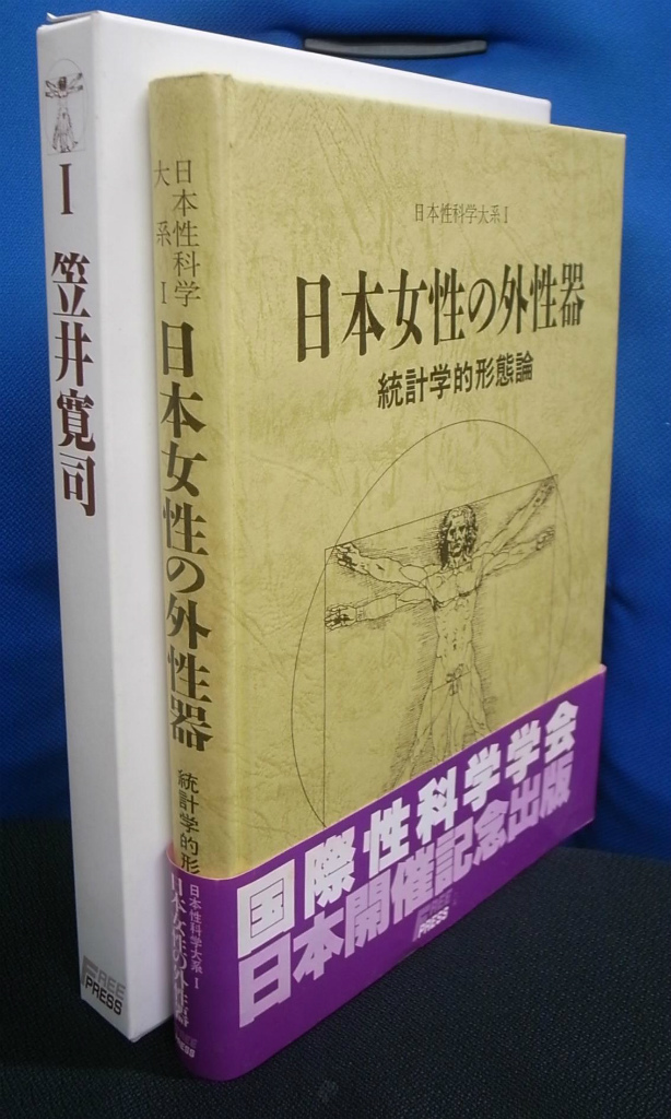日本女性の外性器 統計学的形態論 日本性科学大系１ 笠井寛司 | 古本よみた屋 おじいさんの本、買います。