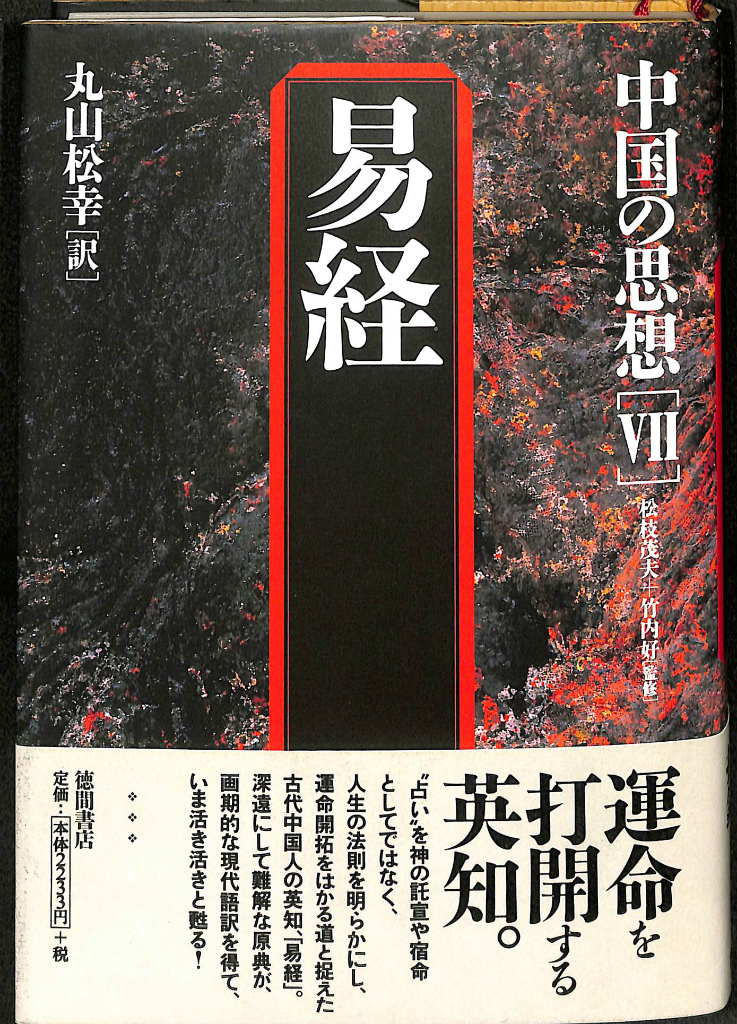 中国の思想 全巻セット 1〜12巻＋別巻 徳間書店 韓非子 戦国策 易経