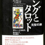 ユングとタロット 元型の旅 サリー・ニコルズ 秋山さと子 若山隆良 