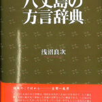 鹿児島方言大辞典 上下巻揃(橋口満) / (有)よみた屋 吉祥寺店
