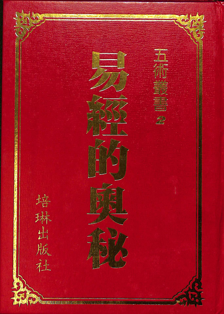 易経的奥秘　古本よみた屋　五術叢書２（中文）　おじいさんの本、買います。