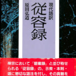 現代語訳 従容録 原田弘道 | 古本よみた屋 おじいさんの本、買い
