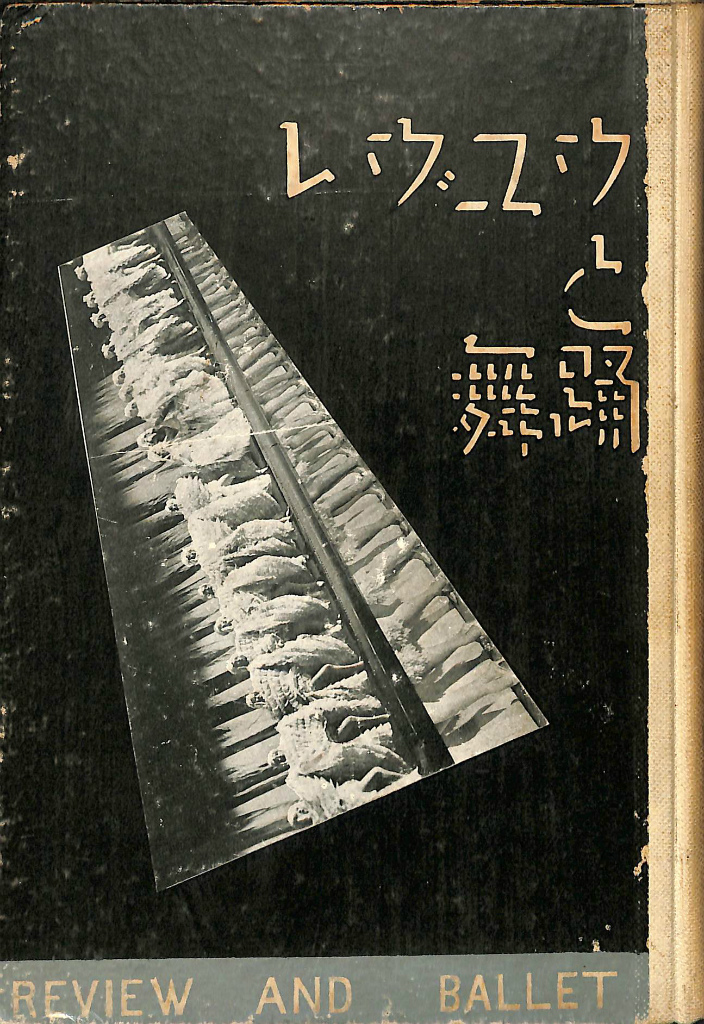 レヴュウと舞踊 中村秋一 古本よみた屋 おじいさんの本 買います