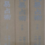 現代易占術 改訂増補版 全3巻揃 小林三剛 加藤大岳 監修 | 古本よみた