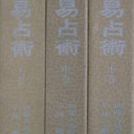 現代易占術 上中下 全3巻揃 改訂増補 小林三剛 加藤大岳 現代易占術 上中下 全3巻揃 改訂増補 小林三剛