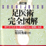 改訂版 足医術完全図解 原田秀康 | 古本よみた屋 おじいさんの本、買います。