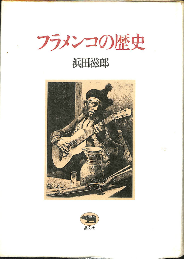 フラメンコの歴史 浜田滋郎 | 古本よみた屋 おじいさんの本、買います。