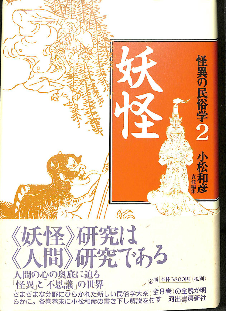 妖怪 怪異の民俗学２ 小松和彦 編 | 古本よみた屋 おじいさんの本