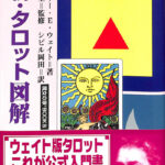 新・タロット図解 アーサー・Ｅ・ウェイト シビル岡田 訳 | 古本よみた屋 おじいさんの本、買います。