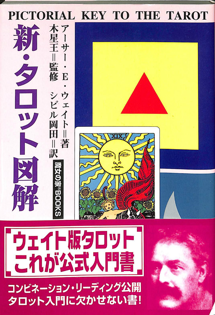 新・タロット図解 アーサー・Ｅ・ウェイト シビル岡田 訳 | 古本よみた 