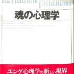 魂の心理学 ジェイムズ・ヒルマン 入江良平 訳 | 古本よみた屋 おじいさんの本、買います。