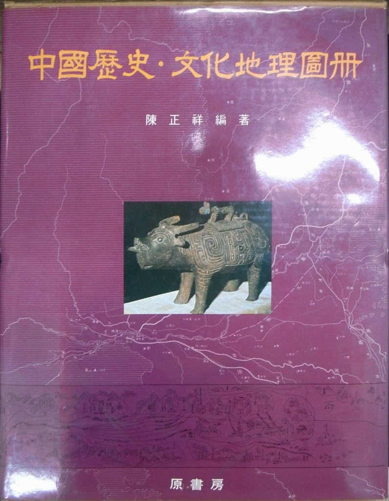 陳正祥中国歴史・文化地理図冊