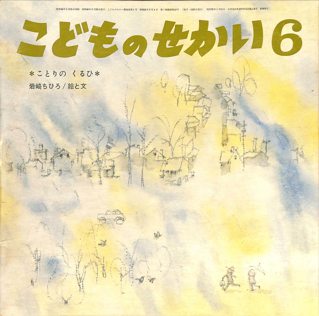 ことりのくるひ 物語の絵本 こどものせかい 六月号 第２４巻第１号 岩崎ちひろ 絵・文 | 古本よみた屋 おじいさんの本、買います。