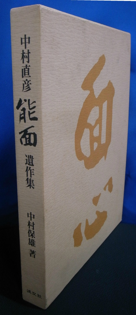 中村直彦 能面 遺作集(中村保雄) / 古本、中古本、古書籍の通販は