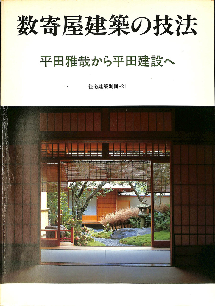 数寄屋建築の技法 平田雅哉から平田建設へ 住宅建築別冊・２１ 和風建築社 編 | 古本よみた屋 おじいさんの本、買います。