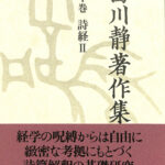 Amazon.com: 殷文札記 白川静著作集 別巻 第2期: 9784582403787