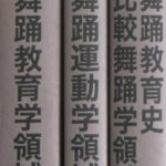 松本千代栄撰集 第2期(研究編) 3 松本千代栄撰集 第2期‐研究編 3 舞踊教育史・比較舞踊学領域