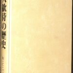 異人歓待の歴史 中世ヨーロッパにおける客人厚遇、居酒屋そして宿屋 Ｈ・Ｃ・パイヤー 岩井隆夫 訳 | 古本よみた屋 おじいさんの本、買います。