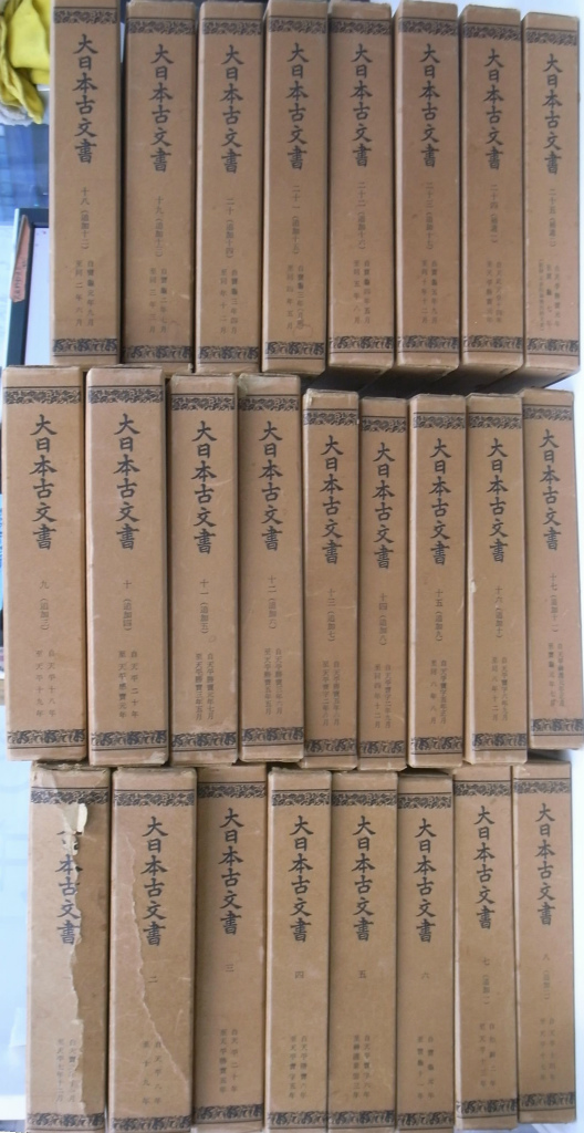 大日本古文書 編年文書 全２５冊揃 東京大学史料編纂所 編 | 古本よみた屋 おじいさんの本、買います。