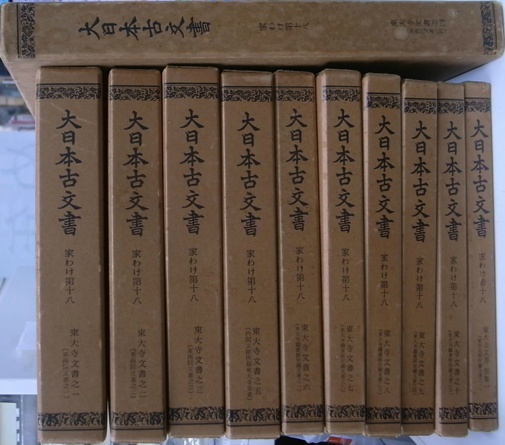 大日本古文書 家わけ第十八 東大寺文書１〜１０と別集１の計１１冊